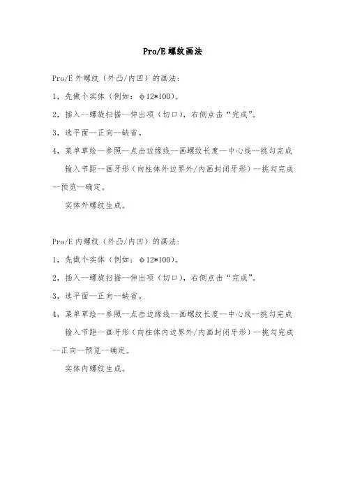ProE内外螺纹的画法