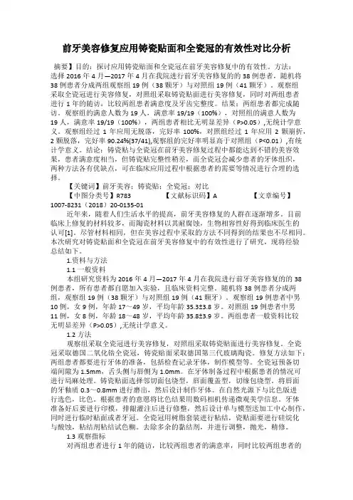 前牙美容修复应用铸瓷贴面和全瓷冠的有效性对比分析