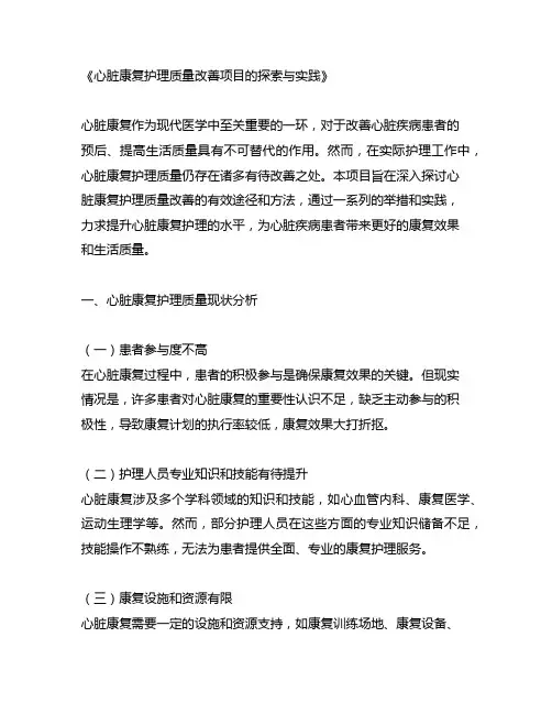 护理质量改善项目选题心脏康复