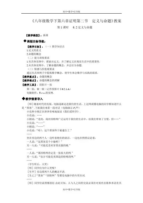 北师大版-数学-八年级下册--6.2定义与命题 第一课时 教案