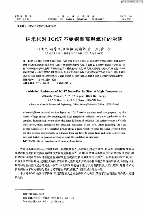 纳米化对1Cr17不锈钢耐高温氧化的影响