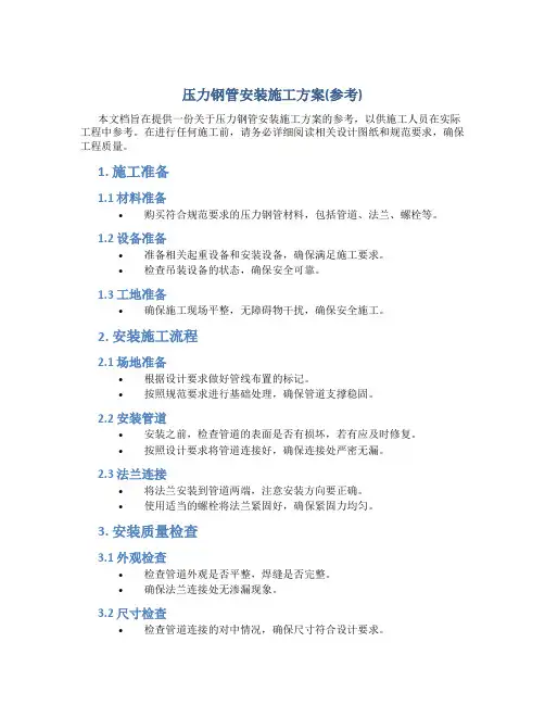 压力钢管安装施工方案(参考)