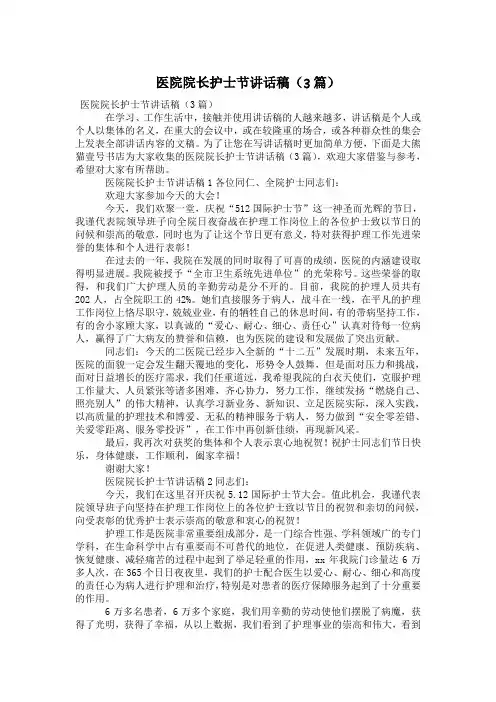 医院院长护士节讲话稿(3篇)