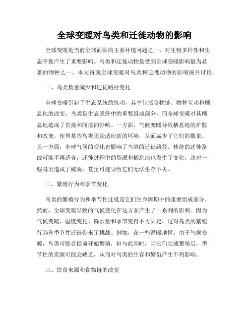全球变暖对鸟类和迁徙动物的影响