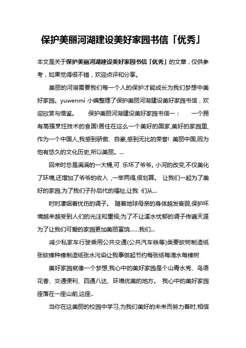 保护美丽河湖建设美好家园书信「优秀」