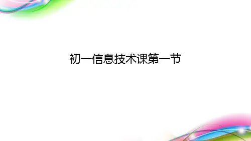 初一信息技术课第一节(精选优秀)PPT