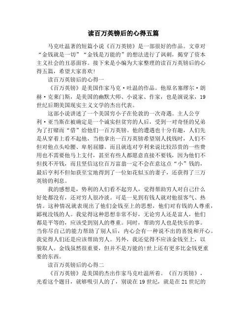 读百万英镑后的心得五篇