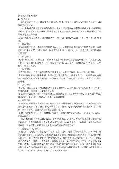 企业生产的七大浪费【模板范本】