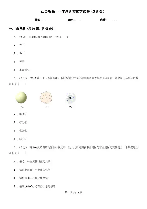 江苏省高一下学期月考化学试卷(3月份)