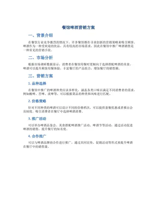 餐馆啤酒营销方案