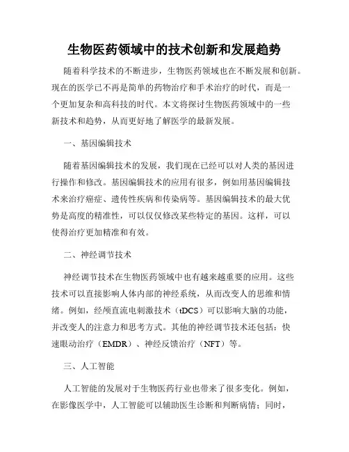 生物医药领域中的技术创新和发展趋势