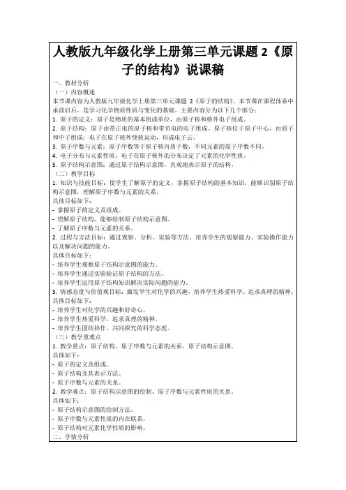 人教版九年级化学上册第三单元课题2《原子的结构》说课稿