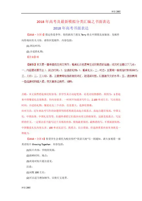 10 书面表达-2018年高考题和高考模拟题英语分项版汇编 Word版含解析