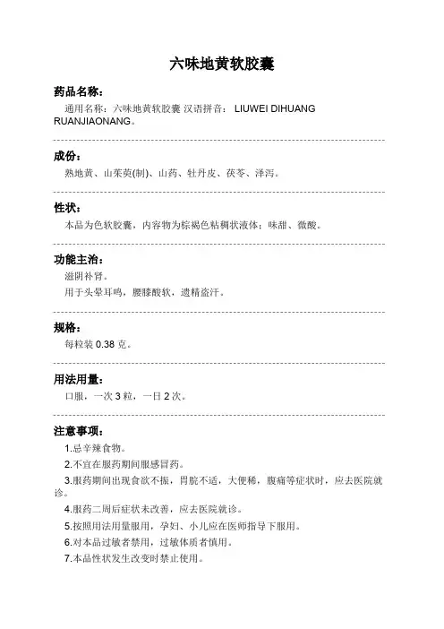 六味地黄软胶囊药品说明书