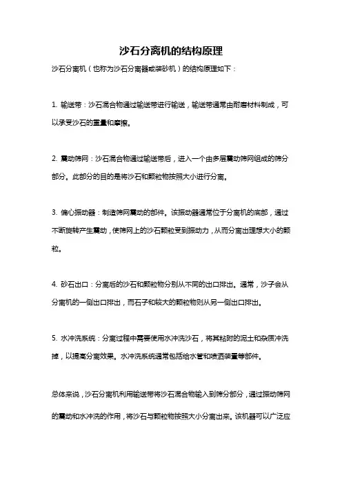 沙石分离机的结构原理