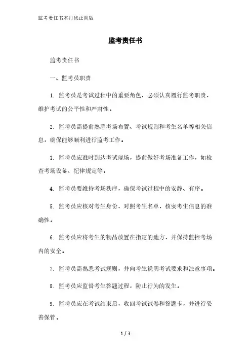 监考责任书简版范文