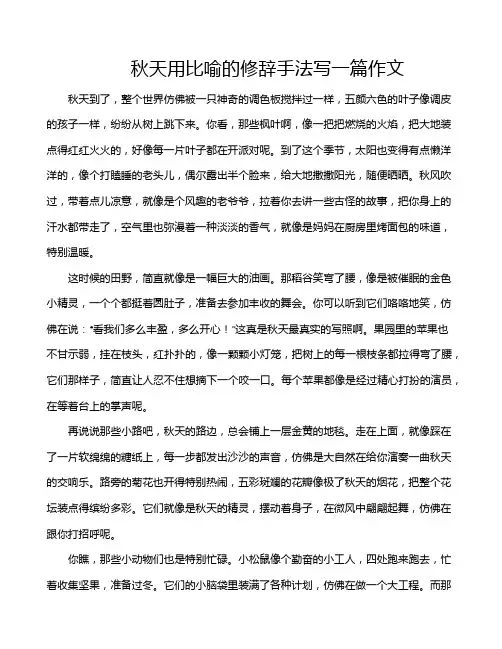 秋天用比喻的修辞手法写一篇作文