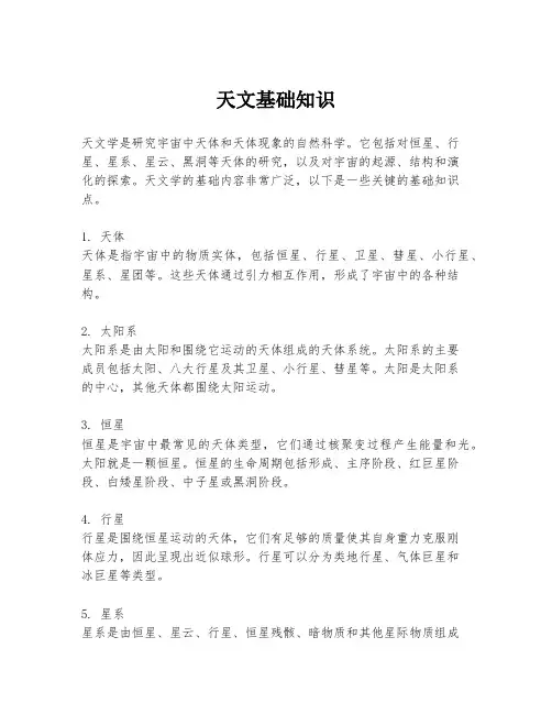 天文基础知识