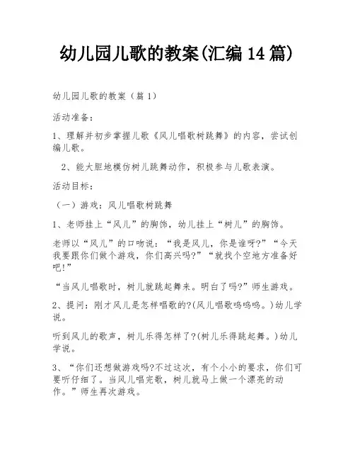 幼儿园儿歌的教案(汇编14篇)