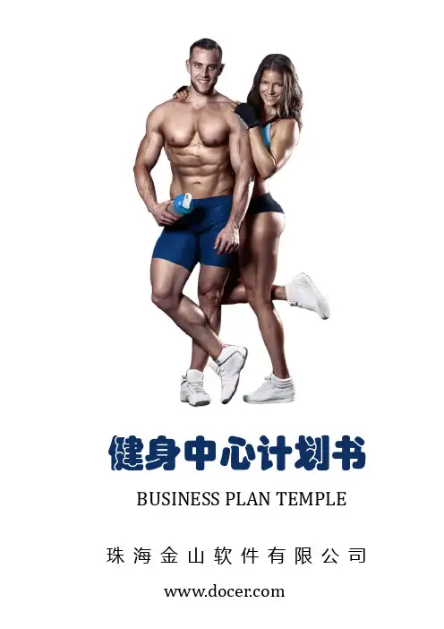 健身中心商业融资计划书