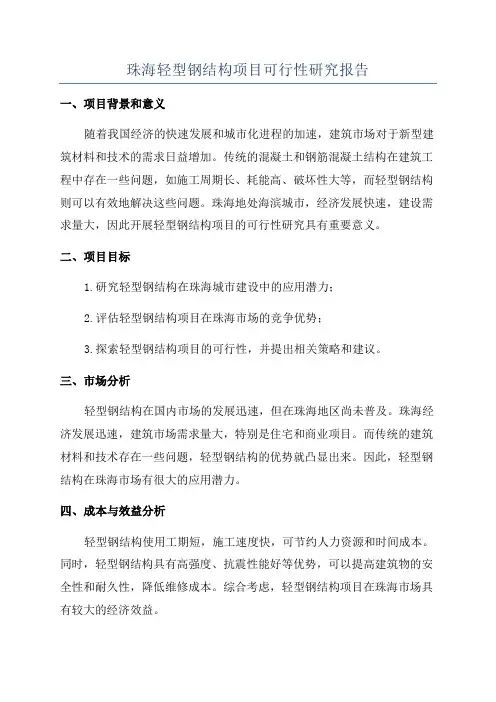 珠海轻型钢结构项目可行性研究报告