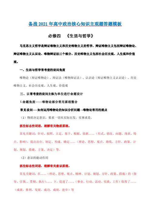 ]必修4  生活与哲学-备战2021年高中政治核心知识主观题答题模板