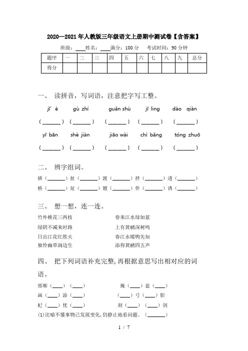 2020—2021年人教版三年级语文上册期中测试卷【含答案】
