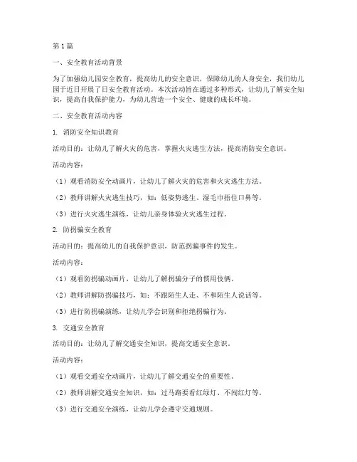 幼儿园日安全教育记录(3篇)