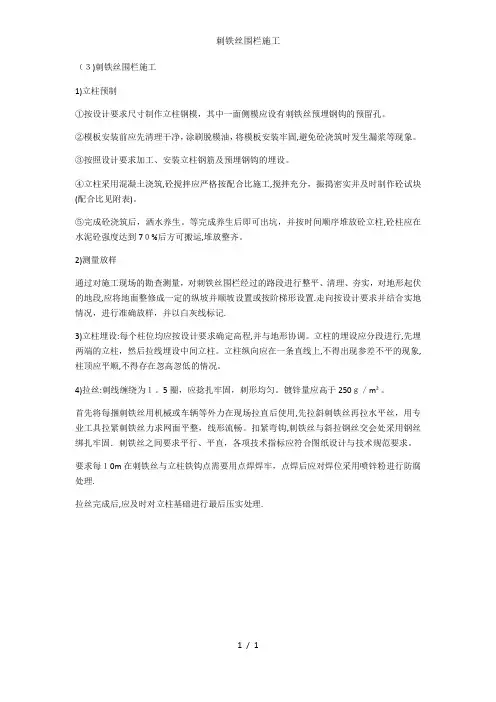 刺铁丝围栏施工