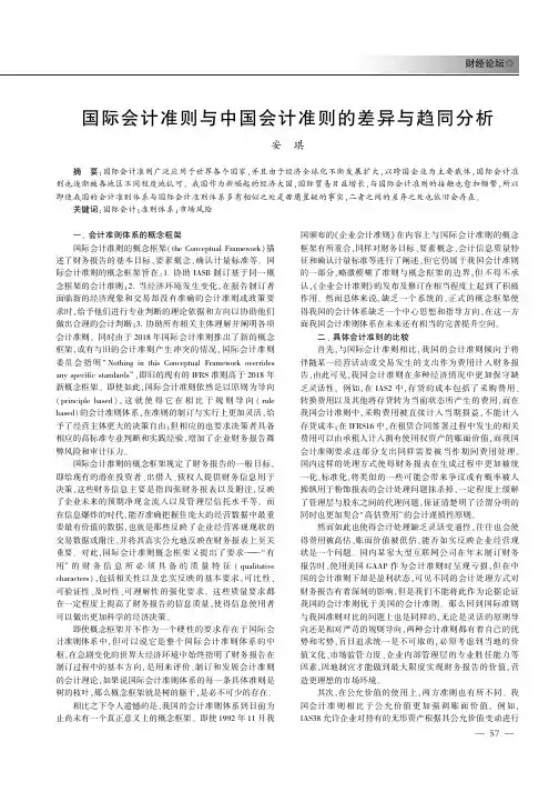 国际会计准则与中国会计准则的差异与趋同分析