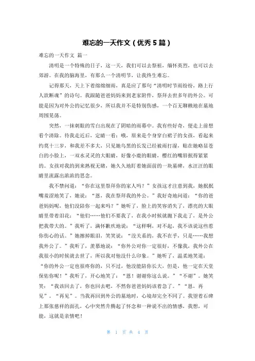 难忘的一天作文(优秀5篇)