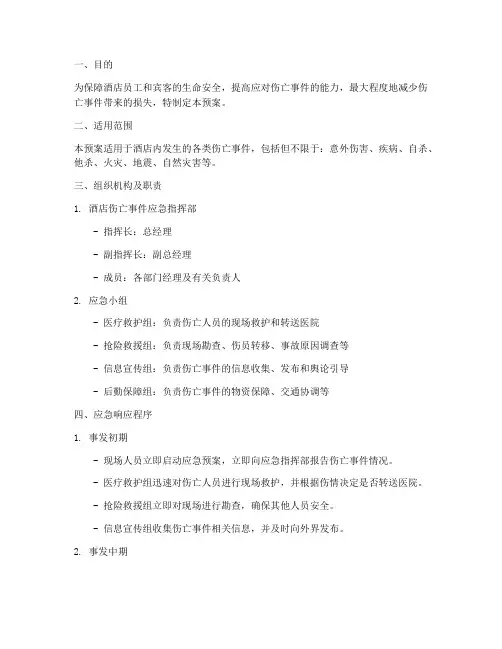 酒店伤亡事件应急预案