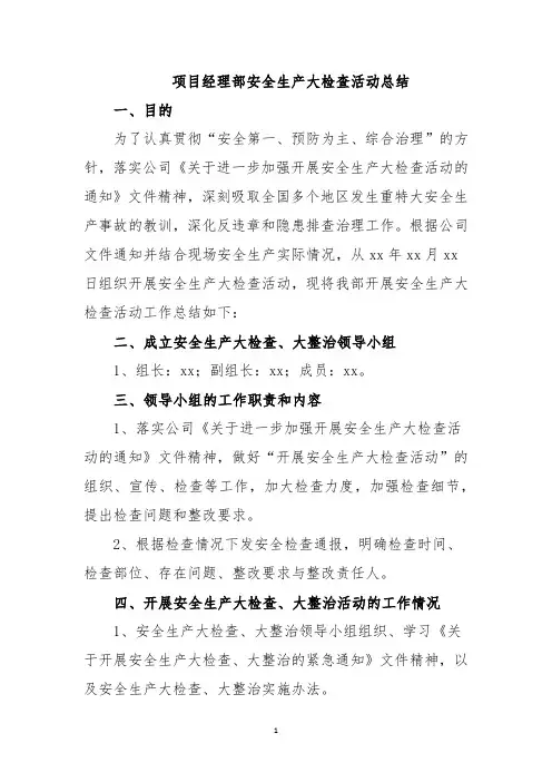 项目经理部安全生产大检查活动总结