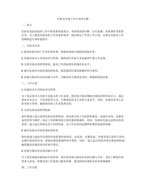 化验室年度工作计划及分解
