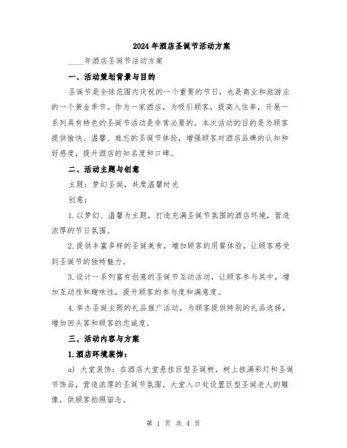 2024年酒店圣诞节活动方案