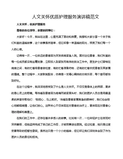 人文关怀优质护理服务演讲稿范文