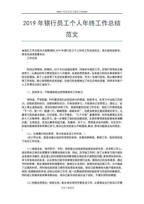 2019年最新银行员工个人工作总结工作总结文档【七篇】