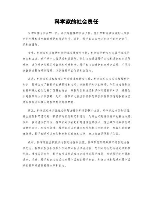 科学家的社会责任
