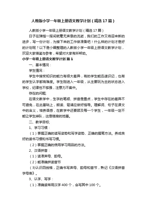 人教版小学一年级上册语文教学计划（精选17篇）