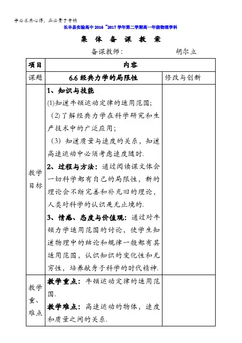 安徽省长丰县实验高级中学高中物理二教案：6.6经典力学的局限性
