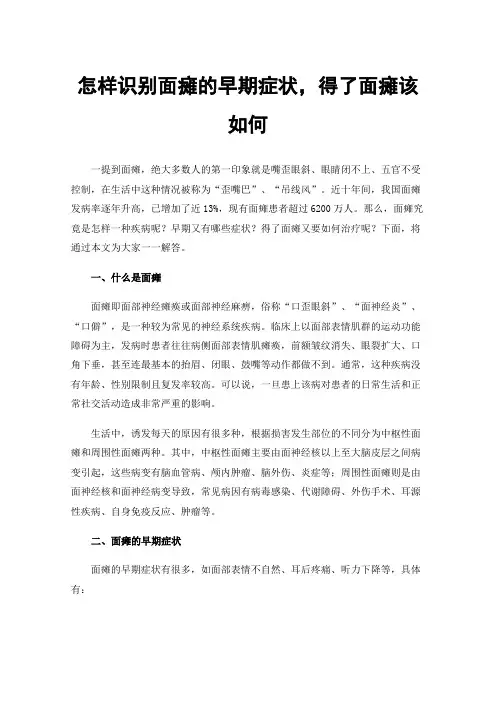 怎样识别面瘫的早期症状，得了面瘫该如何