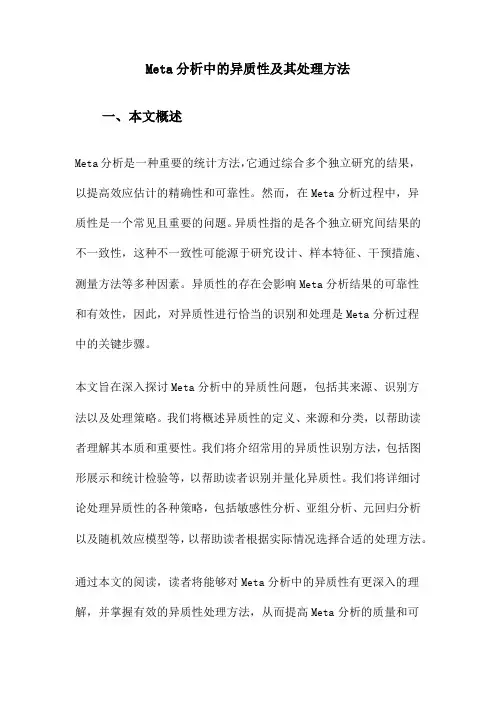 Meta分析中的异质性及其处理方法