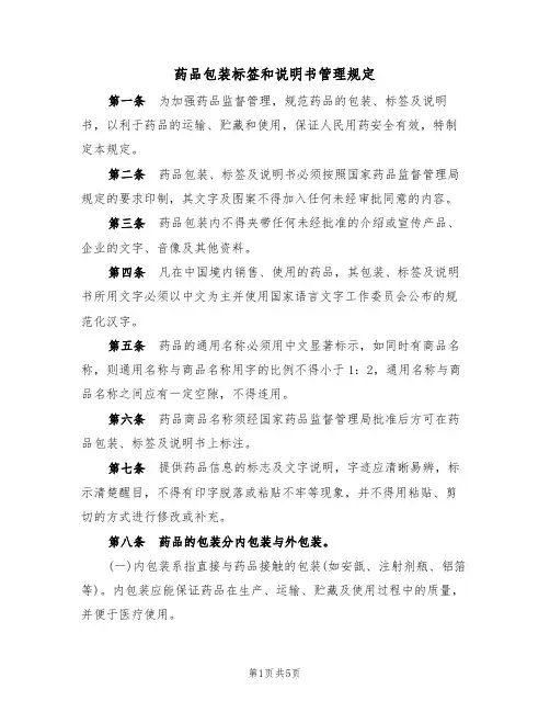 药品包装标签和说明书管理规定（2篇）