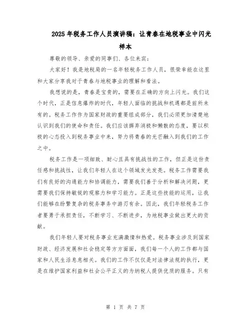 2025年税务工作人员演讲稿：让青春在地税事业中闪光样本（4篇）