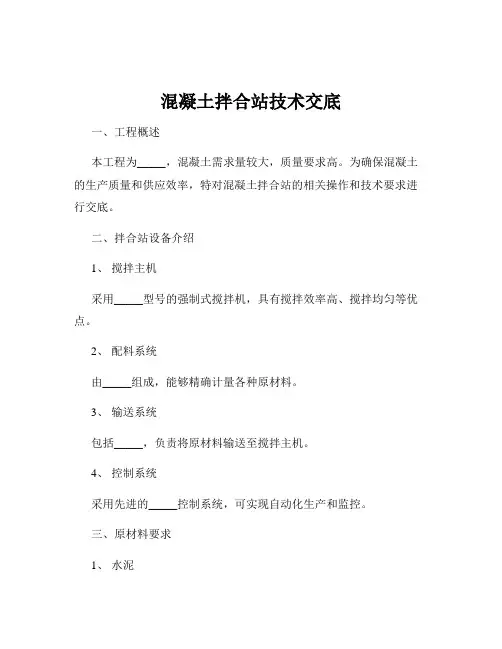 混凝土拌合站技术交底