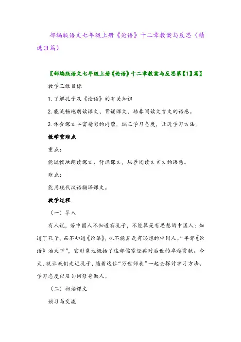 部编版语文七年级上册《论语》十二章教案与反思(精选3篇)