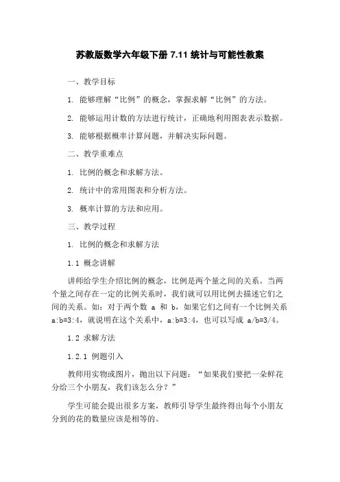 苏教版数学六年级下册 7.11 统计与可能性教案