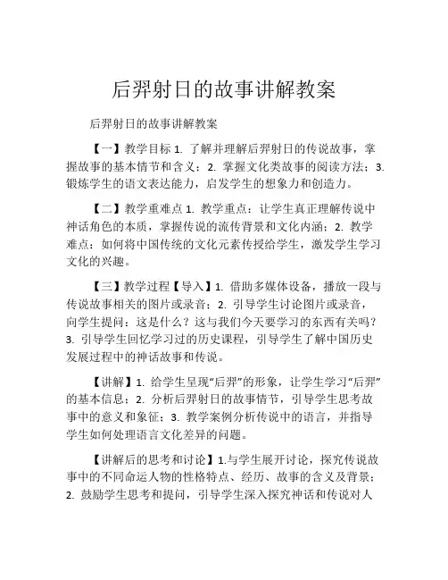 后羿射日的故事讲解教案
