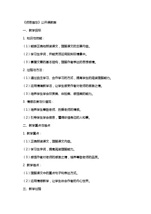 《师恩难忘》公开课教案