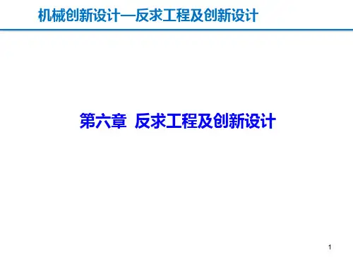 机械创新设计 第六章 反求工程与创新设计